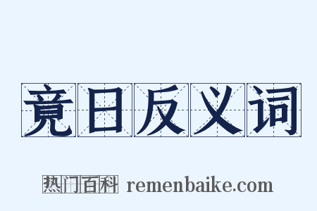 竟日反义词是什么意思的图片